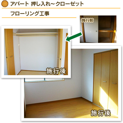 アパート　押し入れ→クローゼット　フローリング工事
